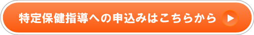 特定保健指導へのお申込みはこちらから