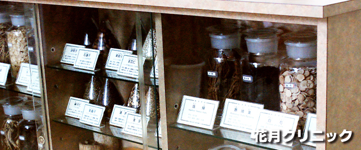 花月クリニック