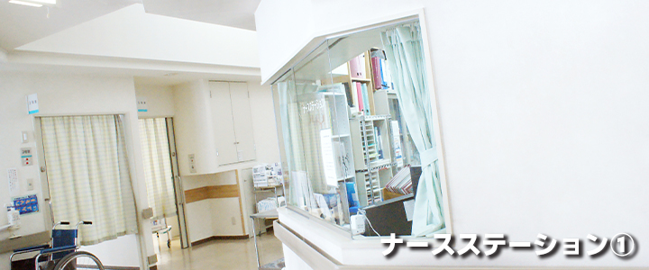 ナースステーション