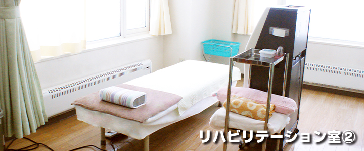 リハビリ室